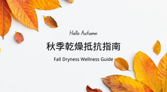 Fall Dryness Wellness Guide 秋季乾燥抵抗指南