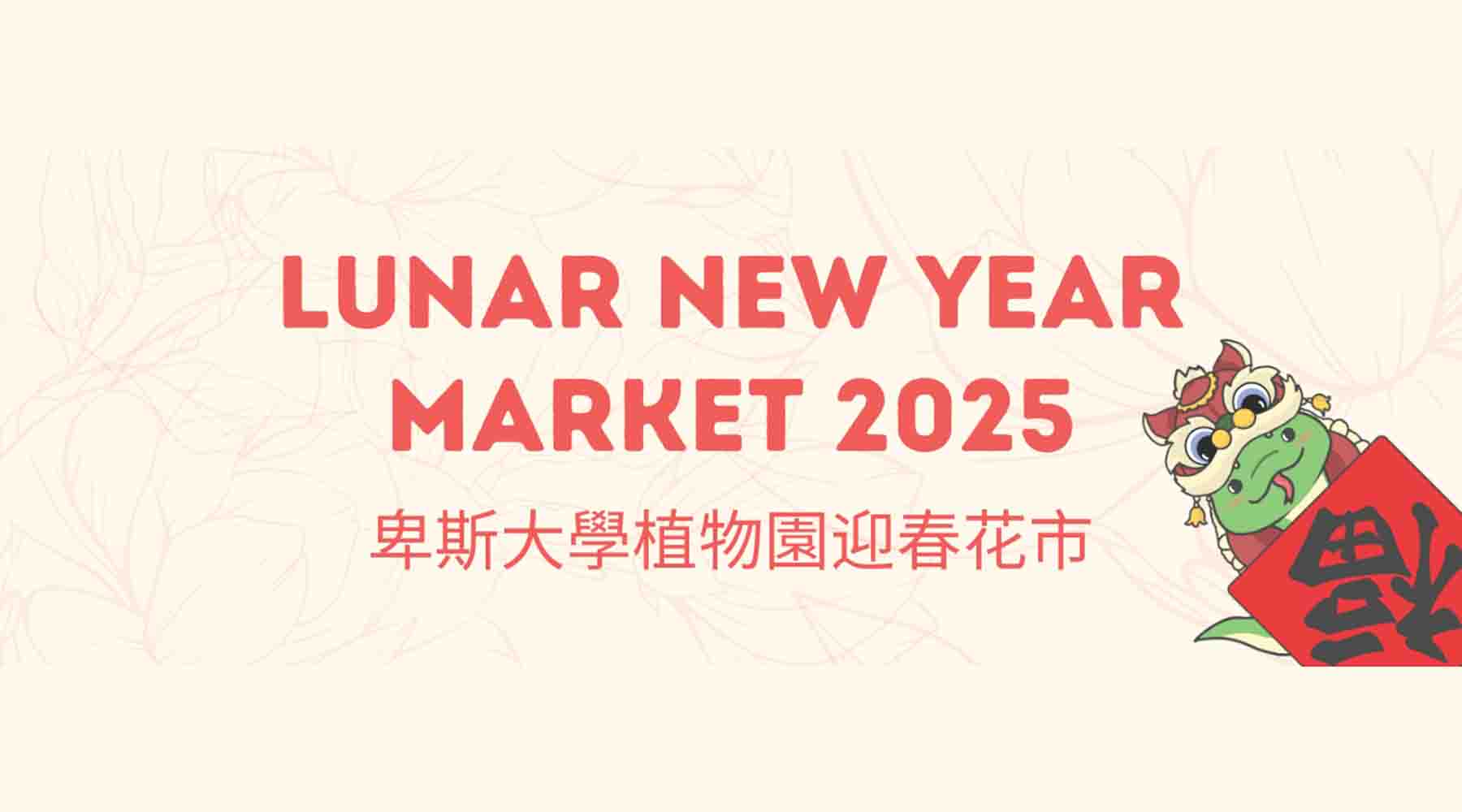 UBC BOTANICAL GARDEN'S LUNAR NEW YEAR MARKET 卑斯大學植物園迎春花市