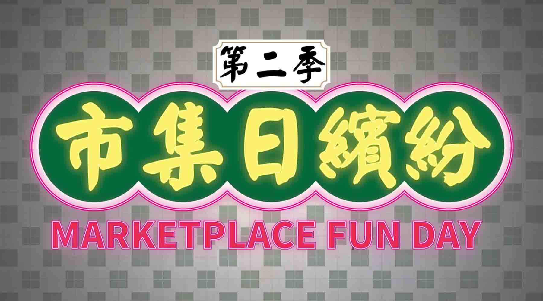 Marketplace Fun Day 2025 市集日繽紛第二季